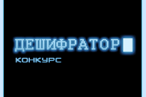 Конкурс "Дешифратор"